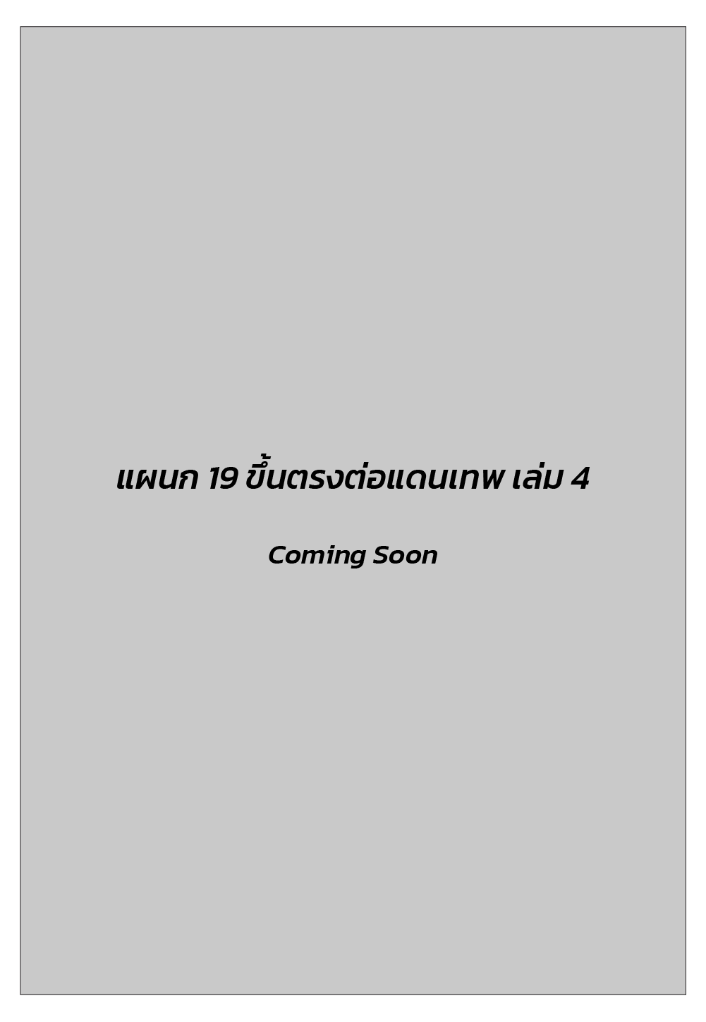 แผนก 19 ขึ้นตรงต่อแดนเทพ เล่ม 4 